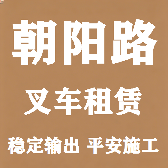 北京朝阳路叉车租赁图