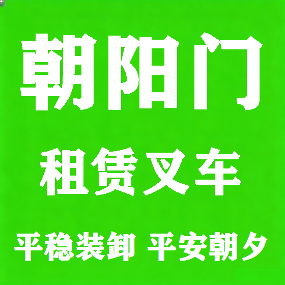 北京朝阳门叉车租赁图