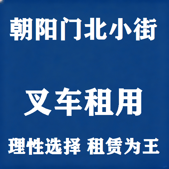 北京朝阳门北小街叉车租赁图
