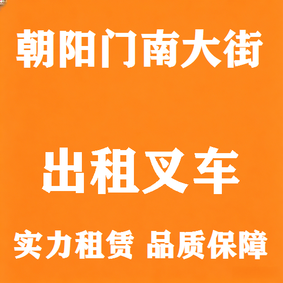 北京朝阳门南大街叉车租赁图
