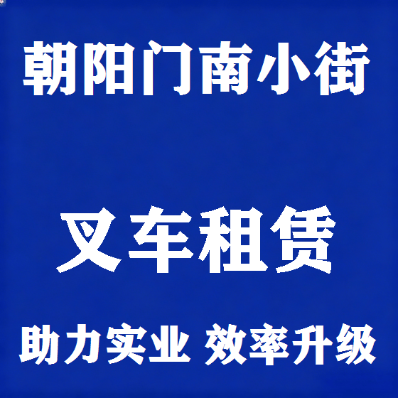 北京朝阳门南小街叉车租赁图