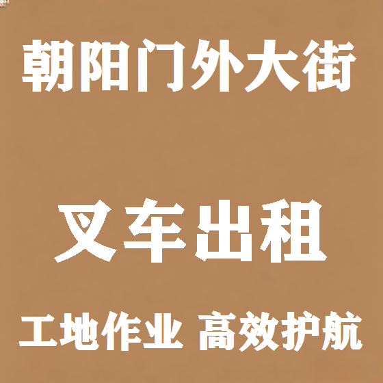 北京朝阳门外大街叉车租赁图