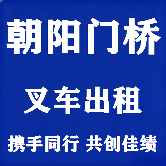 北京朝阳门桥叉车租赁图