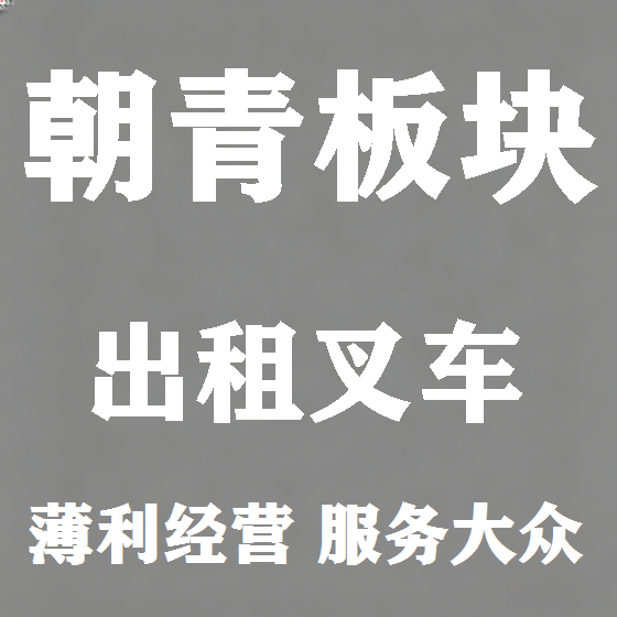 北京朝青板块叉车租赁图