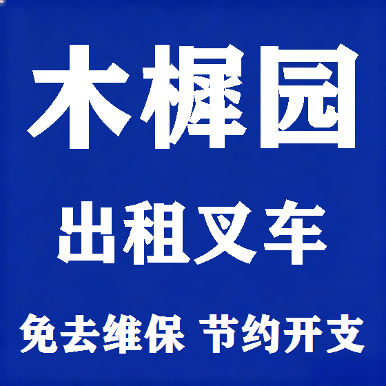 北京木樨园叉车租赁图