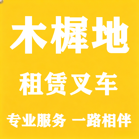 北京木樨地叉车租赁图