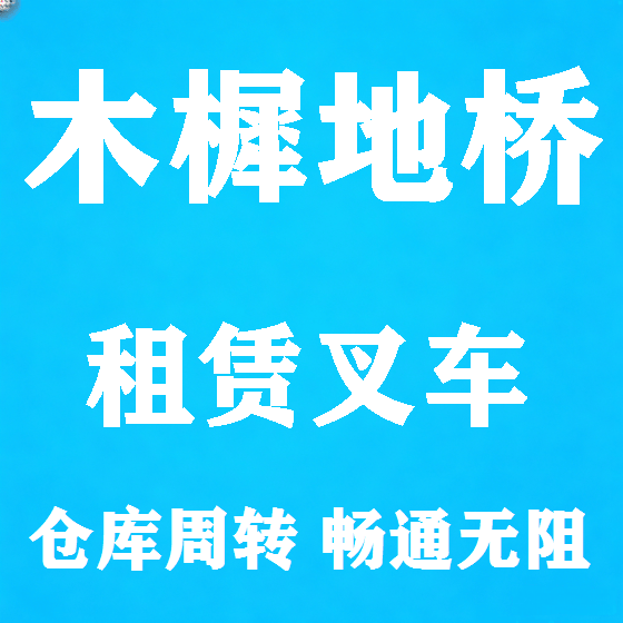 北京木樨地桥叉车租赁图