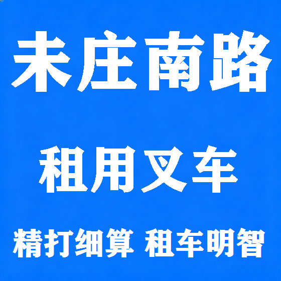 北京未庄南路叉车租赁图