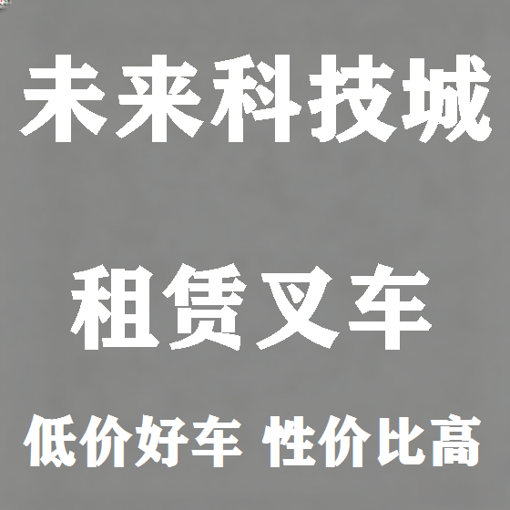 北京未来科技城叉车租赁图
