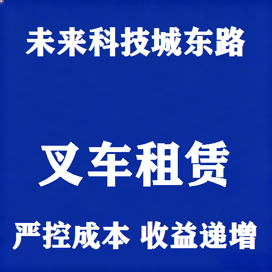 北京未来科技城东路叉车租赁图