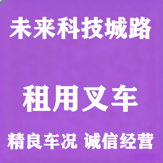 北京未来科技城路叉车租赁图