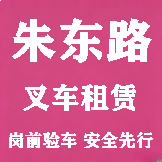北京朱东路叉车租赁图