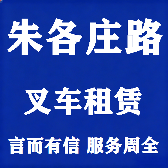 北京朱各庄路叉车租赁图