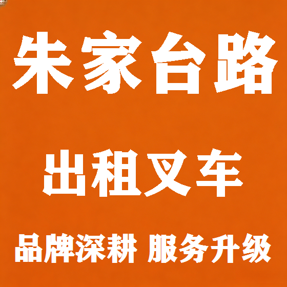 北京朱家台路叉车租赁图