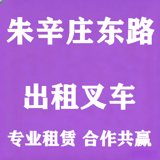 北京朱辛庄东路叉车租赁图