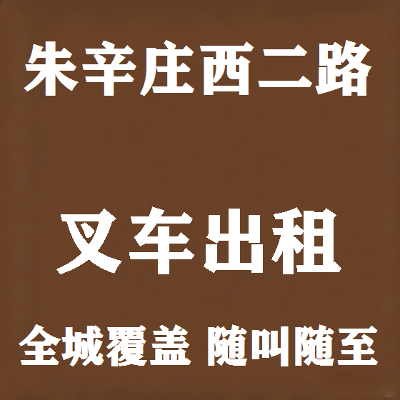 北京朱辛庄西二路叉车租赁图