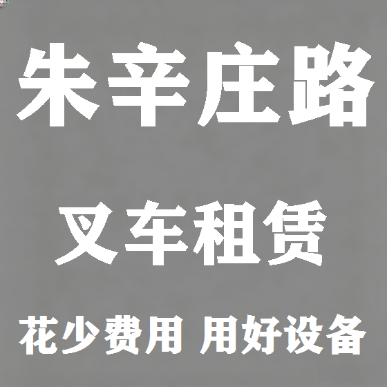 北京朱辛庄路叉车租赁图