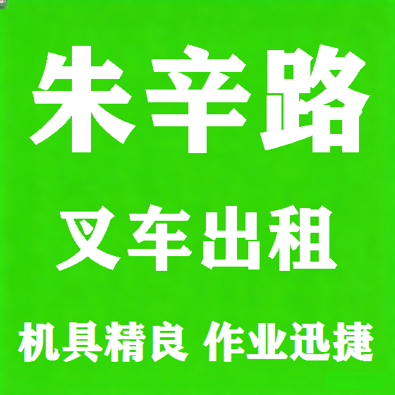 北京朱辛路叉车租赁图