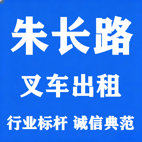 北京朱长路叉车租赁图