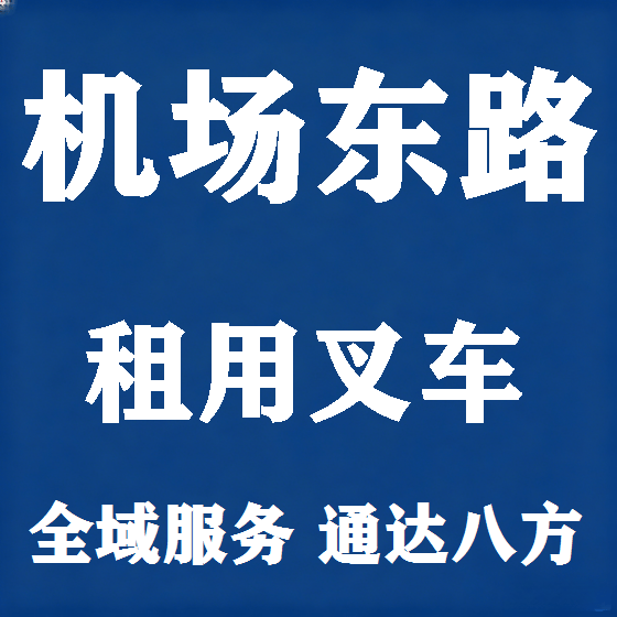 北京机场东路叉车租赁图