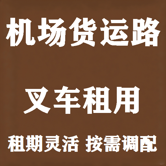 北京机场货运路叉车租赁图