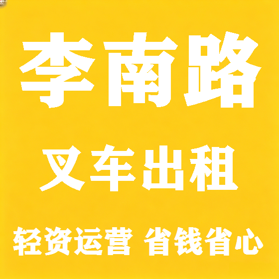 北京李南路叉车租赁图