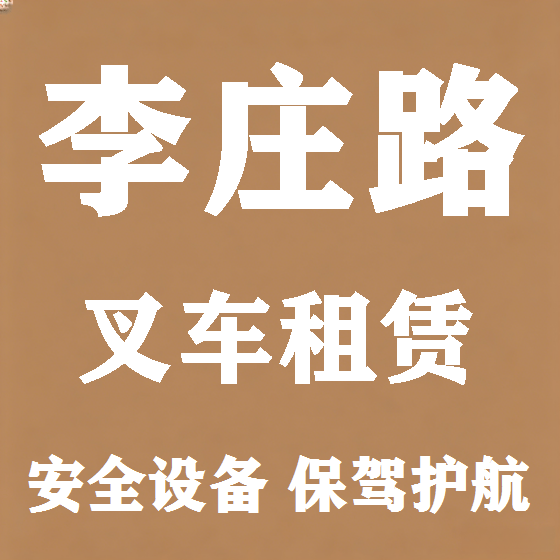 北京李庄路叉车租赁图