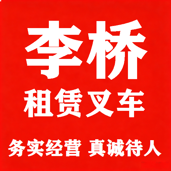 北京李桥叉车租赁图