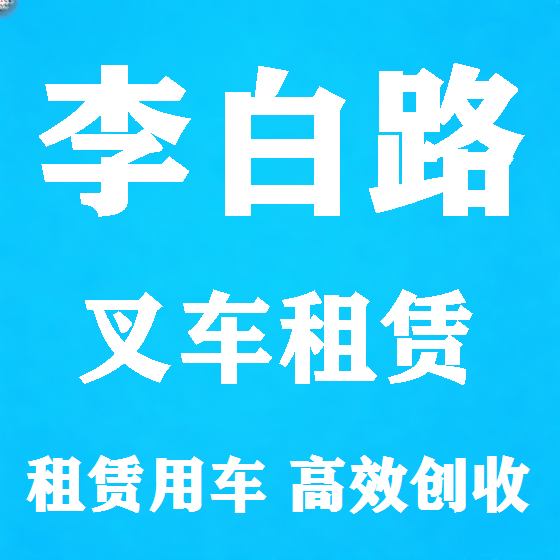 北京李白路叉车租赁图