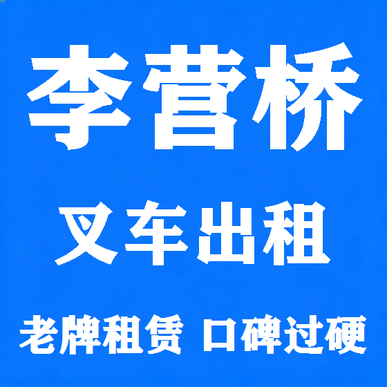北京李营桥叉车租赁图