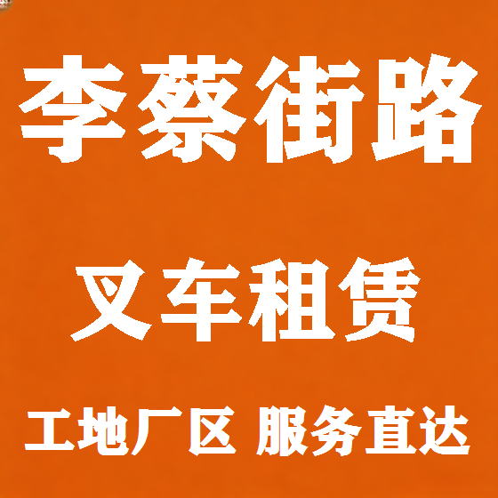 北京李蔡街路叉车租赁图