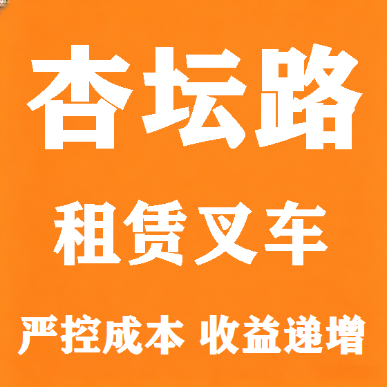 北京杏坛路叉车租赁图