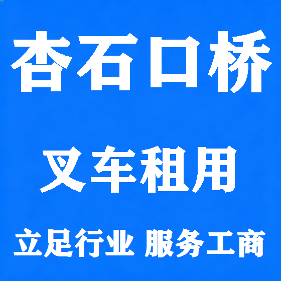 北京杏石口桥叉车租赁图