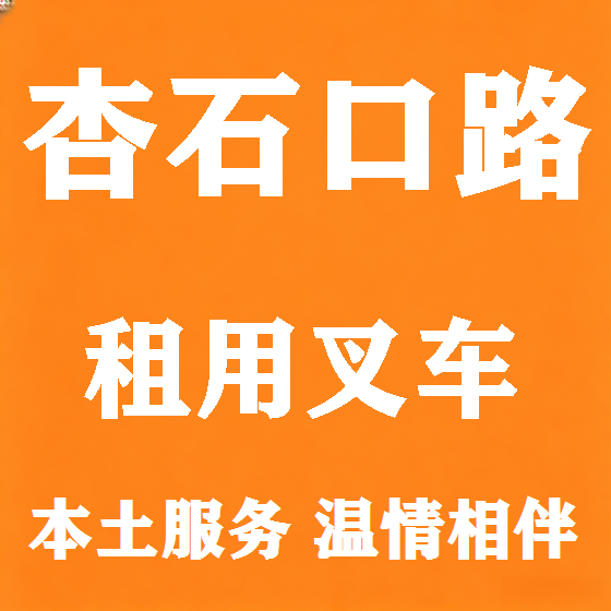 北京杏石口路叉车租赁图