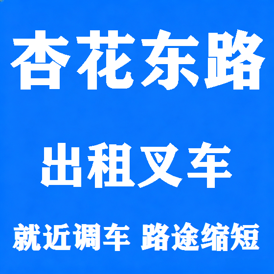 北京杏花东路叉车租赁图