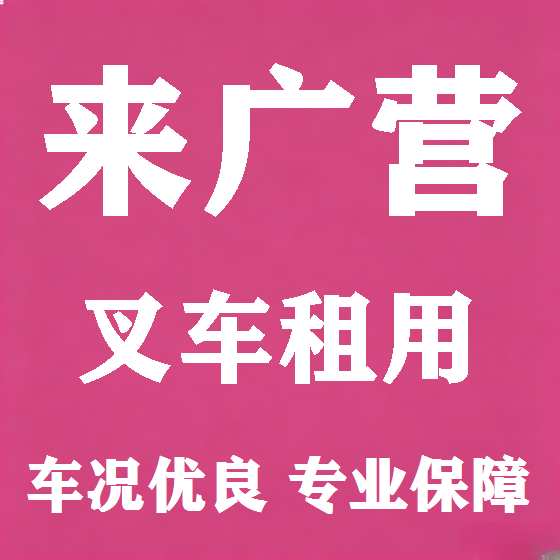 北京来广营叉车租赁图