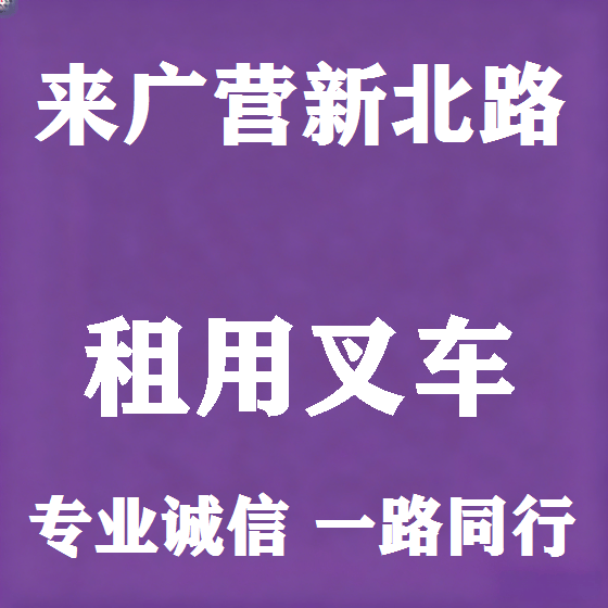 北京来广营新北路叉车租赁图