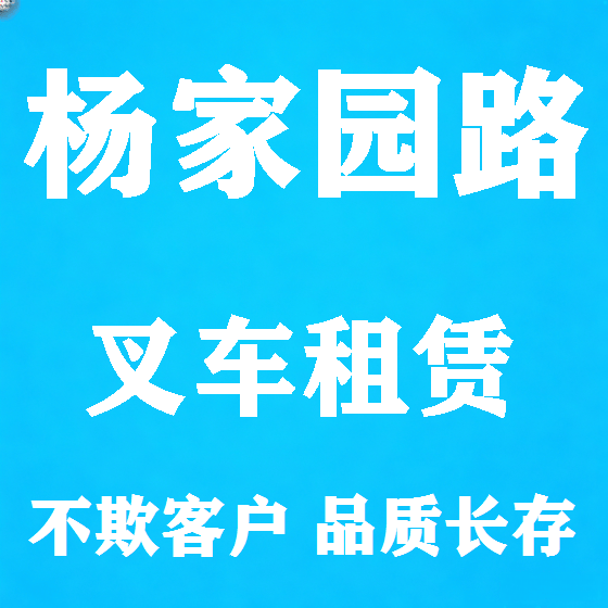 北京杨家园路叉车租赁图