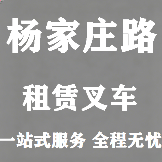 北京杨家庄路叉车租赁图