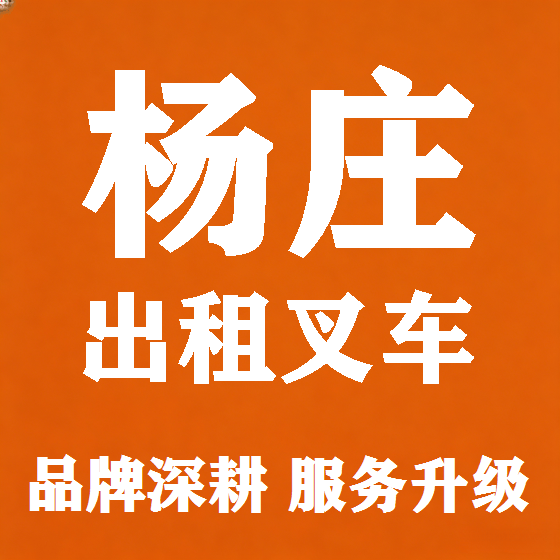 北京杨庄叉车租赁图