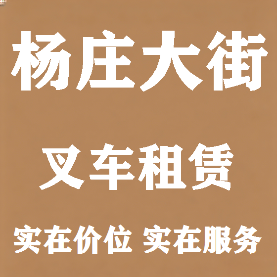 北京杨庄大街叉车租赁图