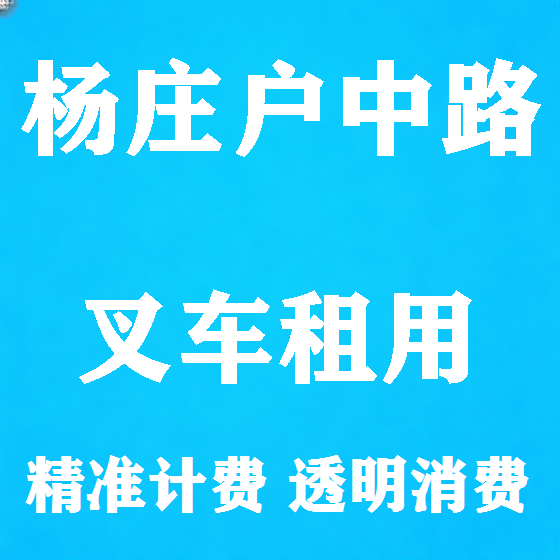 北京杨庄户中路叉车租赁图