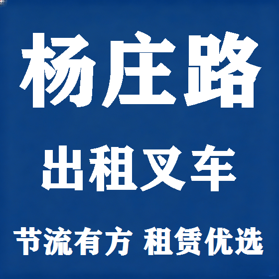 北京杨庄路叉车租赁图