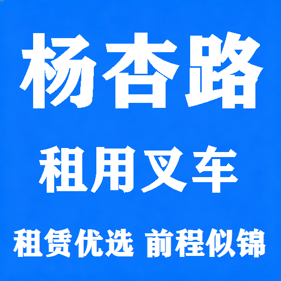 北京杨杏路叉车租赁图