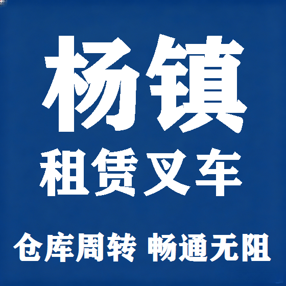 北京杨镇叉车租赁图
