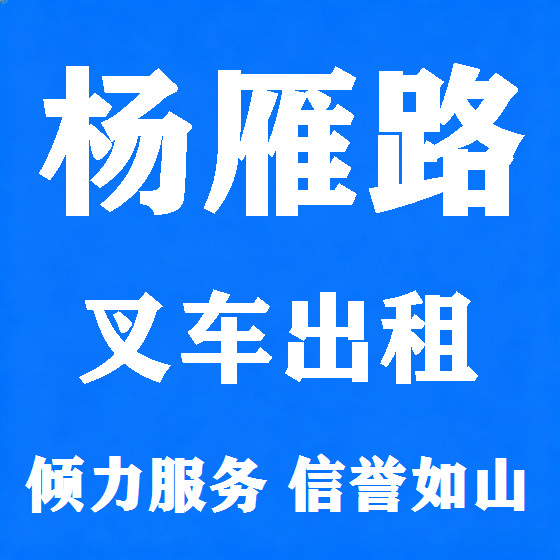 北京杨雁路叉车租赁图