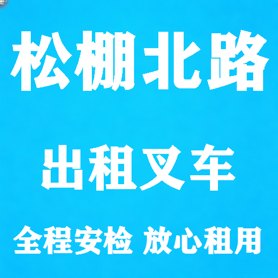 北京松棚北路叉车租赁图