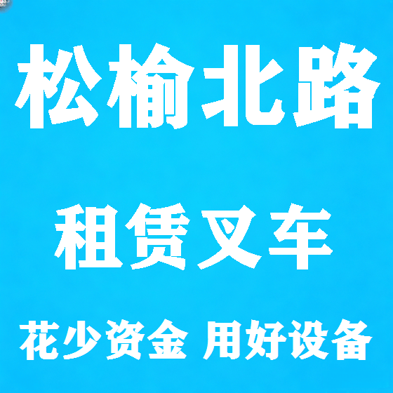 北京松榆北路叉车租赁图