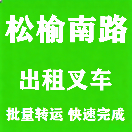 北京松榆南路叉车租赁图