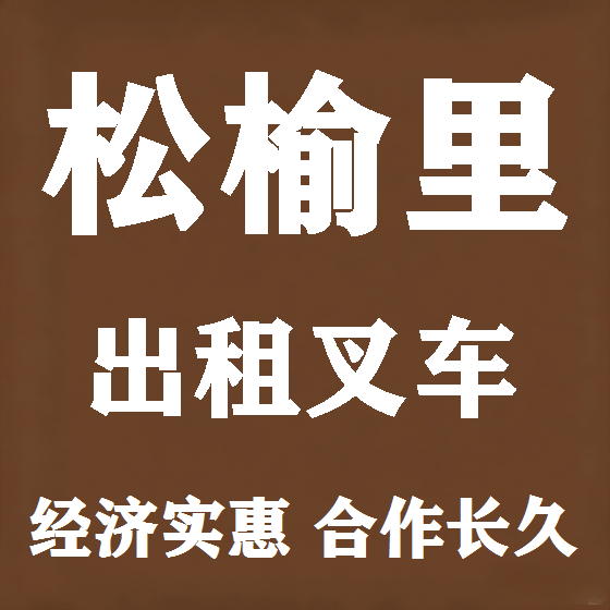 北京松榆里叉车租赁图